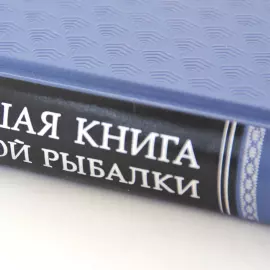 Подарочный набор "Дикий судак" с книгой "Большая книга русской рыбалки" и панно
